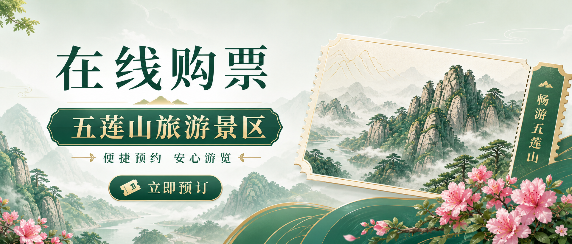 在线购票 五莲山旅游景区